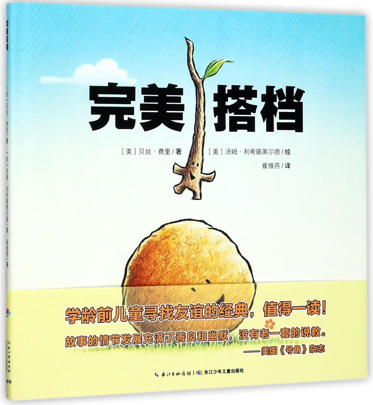 【正版】完美搭档(精)/海豚绘本花园(美)贝丝·费里|译者:崔维燕|绘画