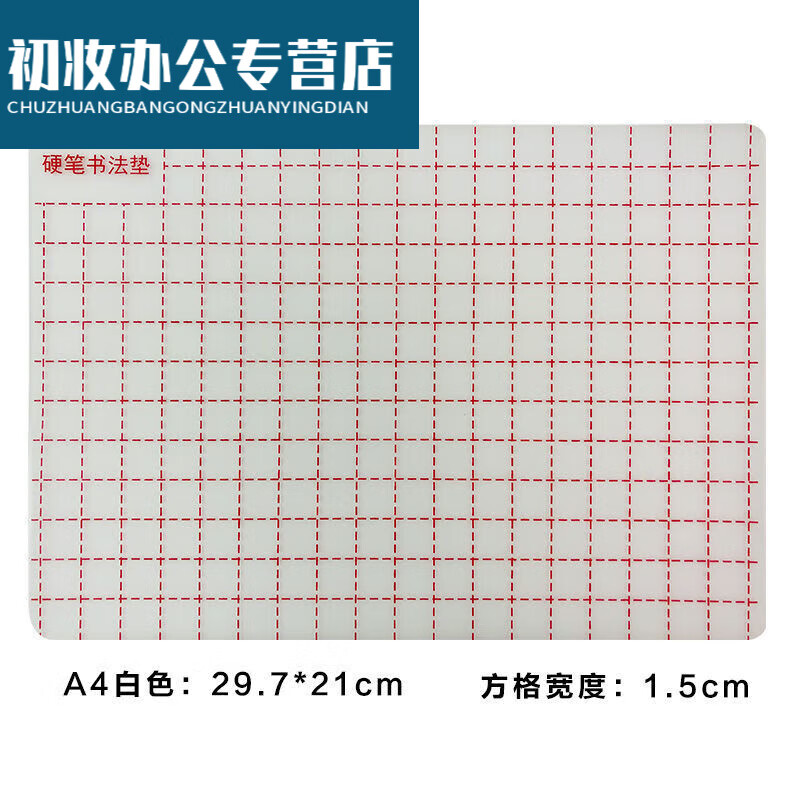 加厚硅胶硬笔书法垫板写字垫练字专垫行书楷书软垫板 A4透明白色  小号怎么样,好用不?
