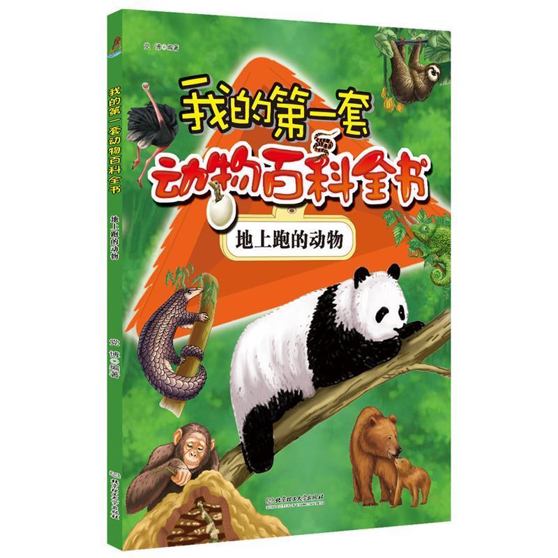 地上跑的动物-我的套动物百科全书 党博 编著【正版】
