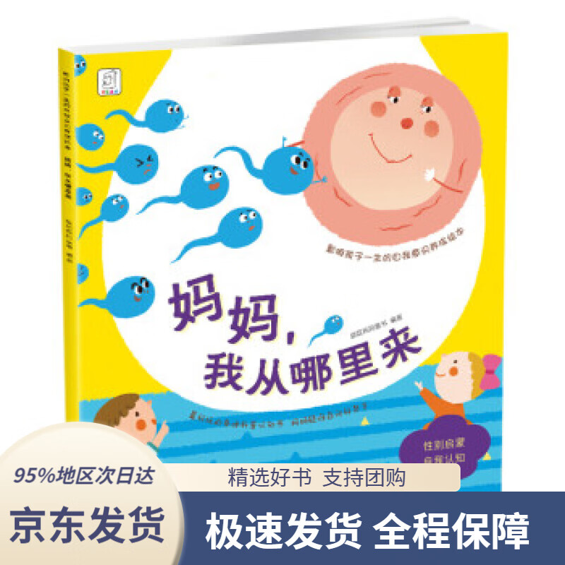 【 京东配送 支持团购】影响孩子一生的自我意识养成绘本：妈妈，我从哪里来袋鼠妈妈江西美术出版社