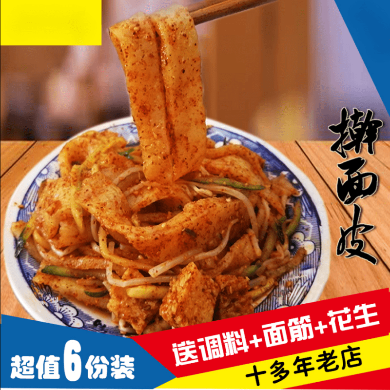 乐佳萱【面皮】6份装宿迁泗洪擀面皮凉皮 苏北徐州陕西特产
