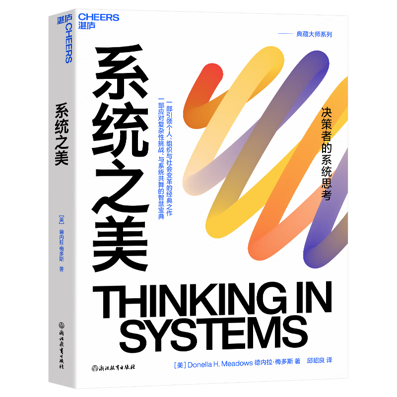 系统之美 系统思考泰斗德内拉·梅多斯10年手稿全新再版