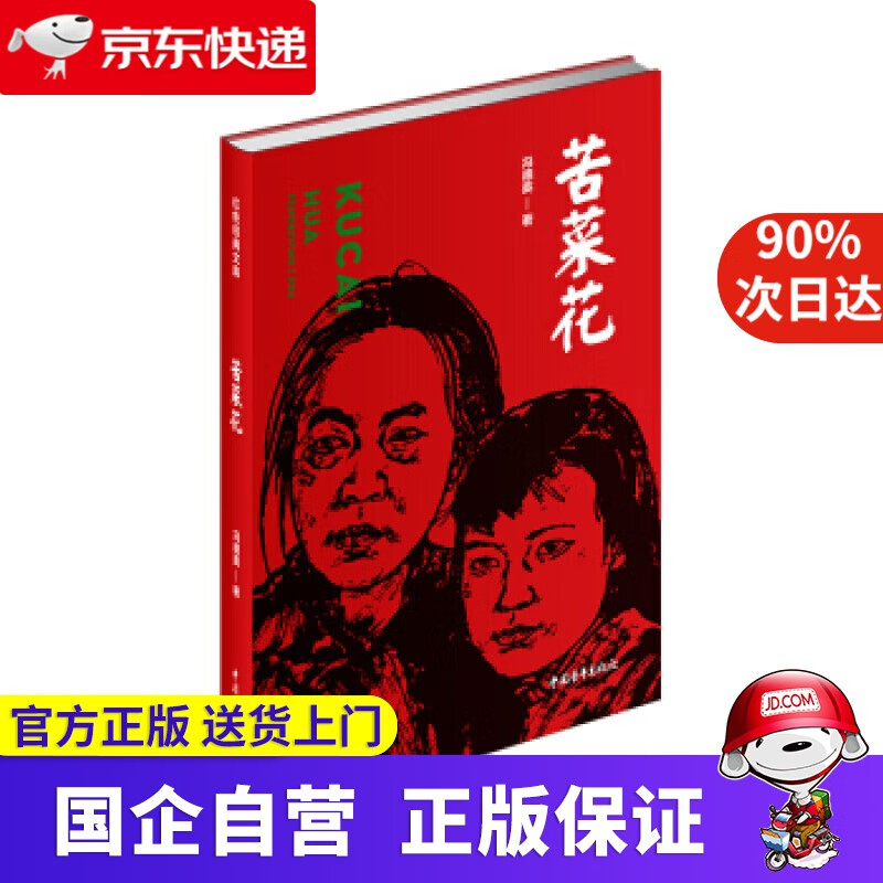 苦菜花 中国青年出版社 9787515356426