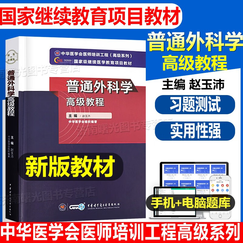 2023年普通外科学高级教程普外精装珍藏正高副高副主任主任考试指导用书附手机APP正副高级职称医师资格考试书