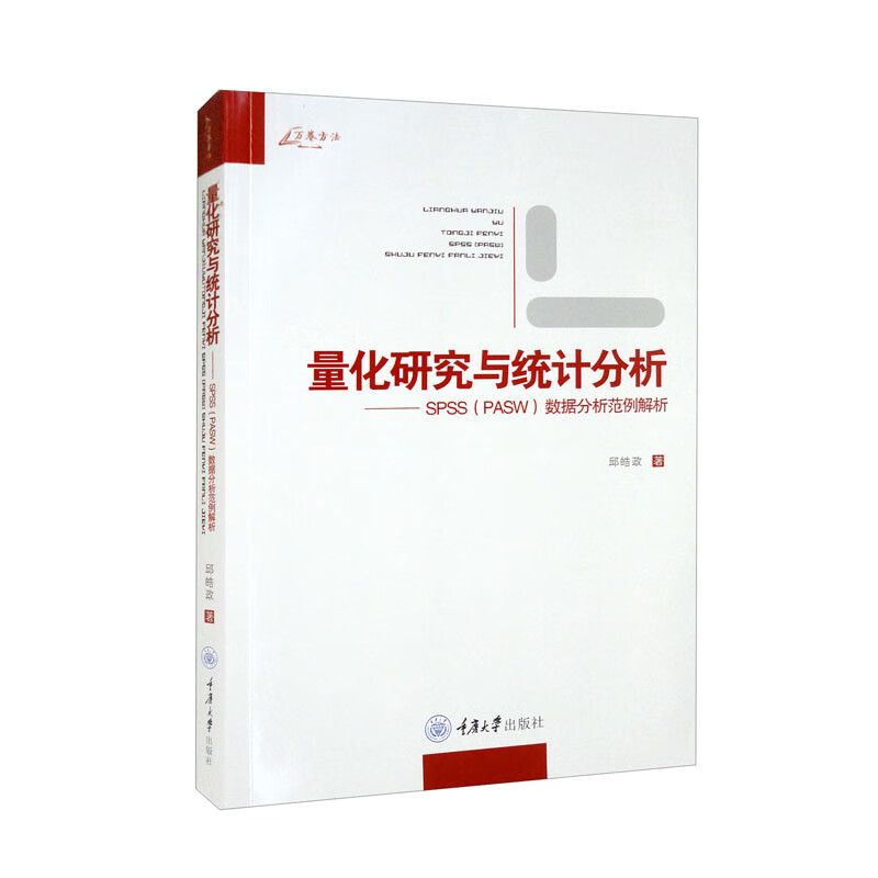 量化研究与统计分析——SPSS<PASW>数据分析范例解析