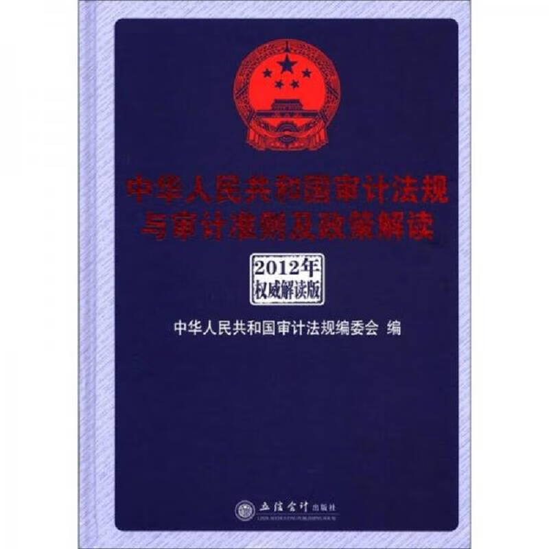 中华人民共和国审计法规与审计准则及政策解读(2012年权威解析版)
