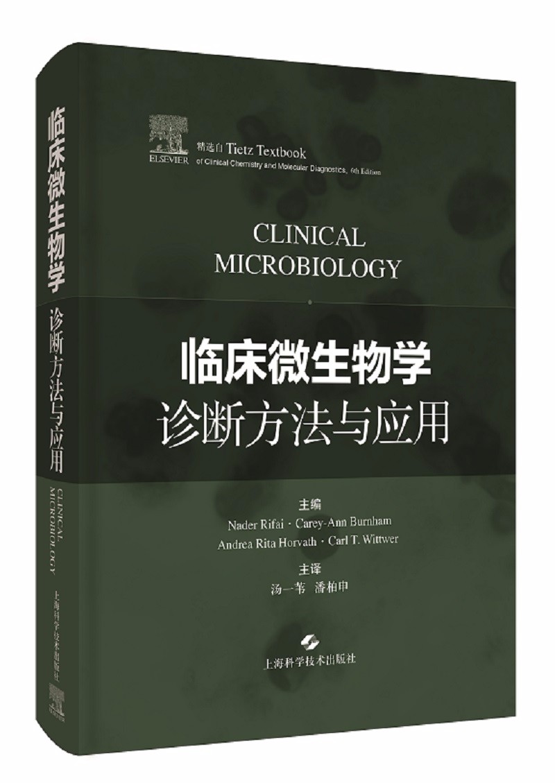 临床微生物学诊断方法与应用