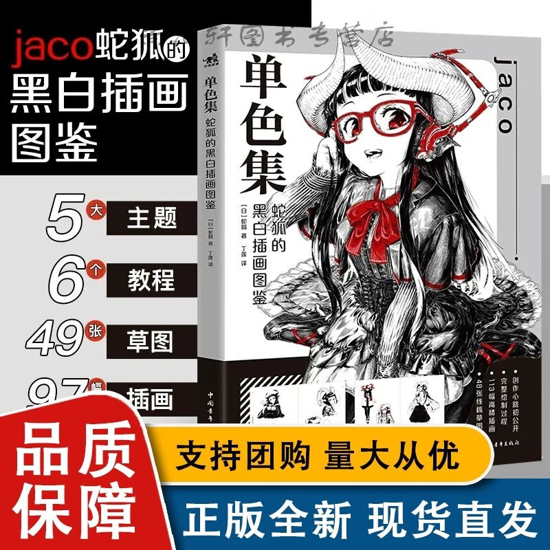 单色集-蛇狐的黑白插画图鉴 黑白插画家jaco初作品集精选8年间创作的