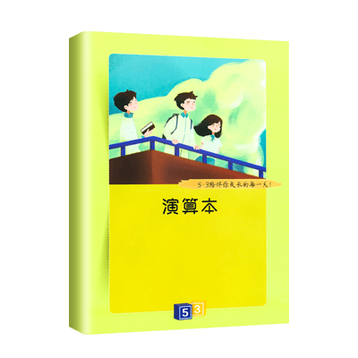 JD 赠品:五三初高中知识清单演算本-勿拍，单拍不发货