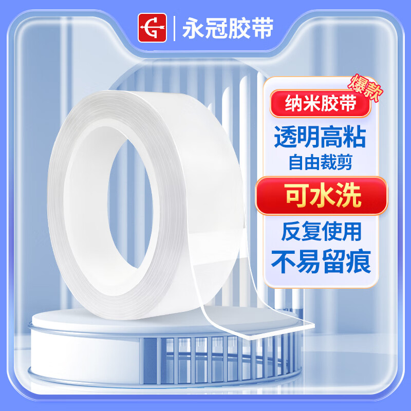 永冠纳米胶带透明无痕双面胶带30mm*3m 强力无痕魔力胶带固定爬墙贴随手贴高性价比高么？