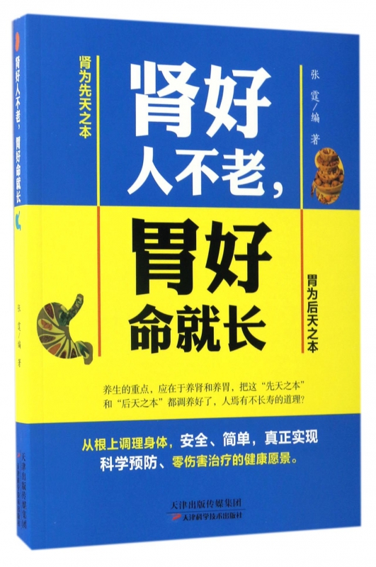 肾好人不老胃好命就长