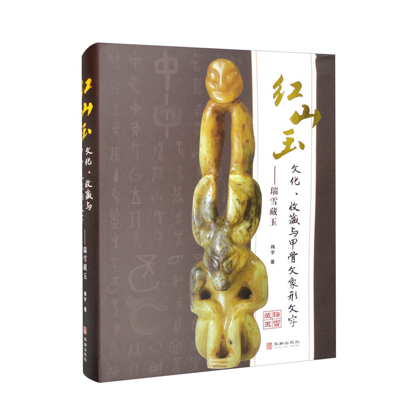 红山玉文化、收藏与甲骨文象形文字：瑞雪藏玉