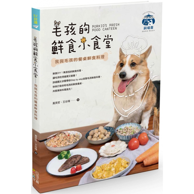 预订台版 毛孩的鲜食小食堂 我与毛孩的餐桌鲜食料理 黄英哲 四块玉文创 零基础入门动物消化系统动物饮