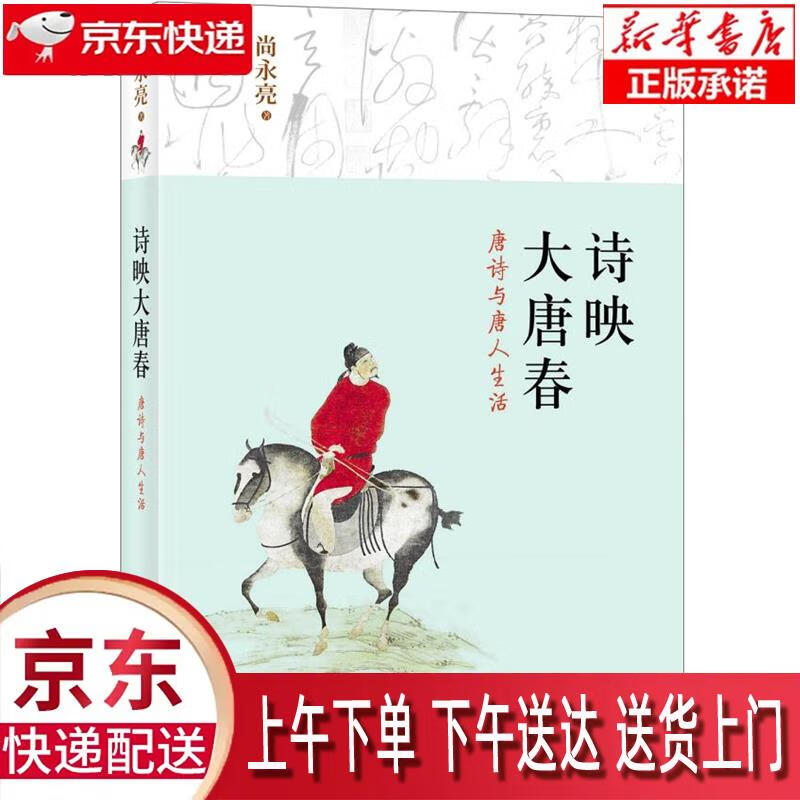 【新华畅销图书】诗映大唐春-唐诗与唐人生