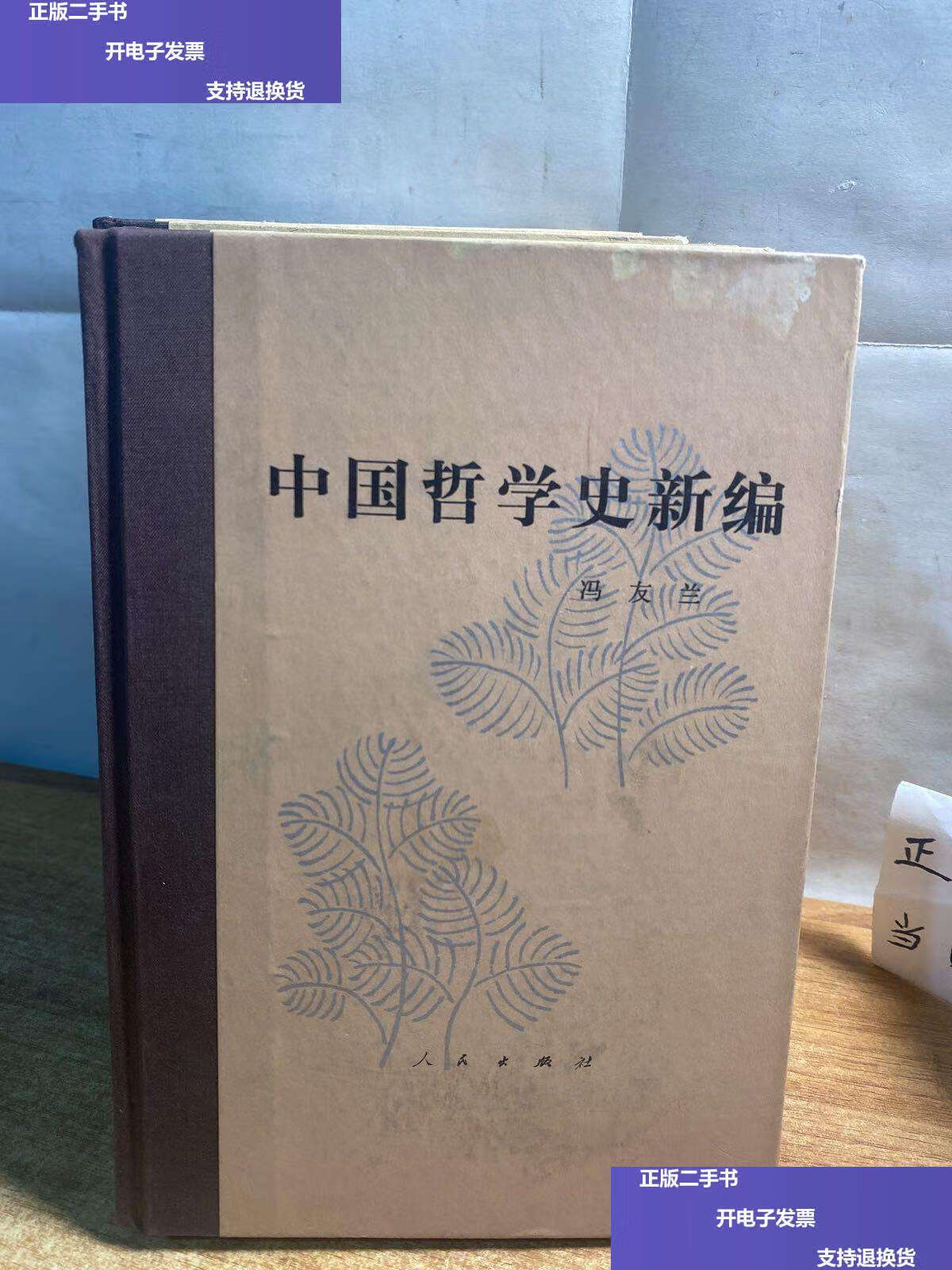 【二手9成新】中国哲学史新编 [精装][全六册] /萧统编 人民