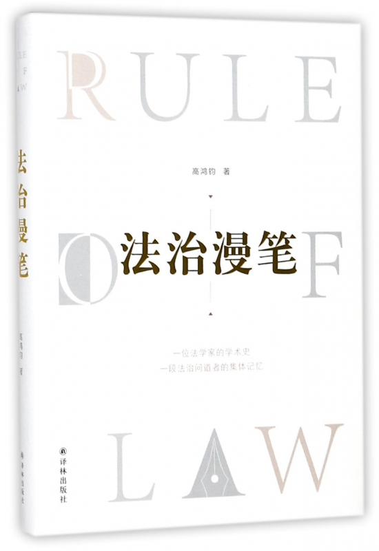 法治漫笔(精)