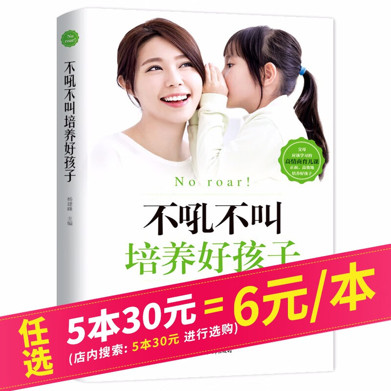 【5本30元】不吼不叫培养好孩子孩子教育书籍 育儿书籍 高情商育儿课 正面管教培养好孩子