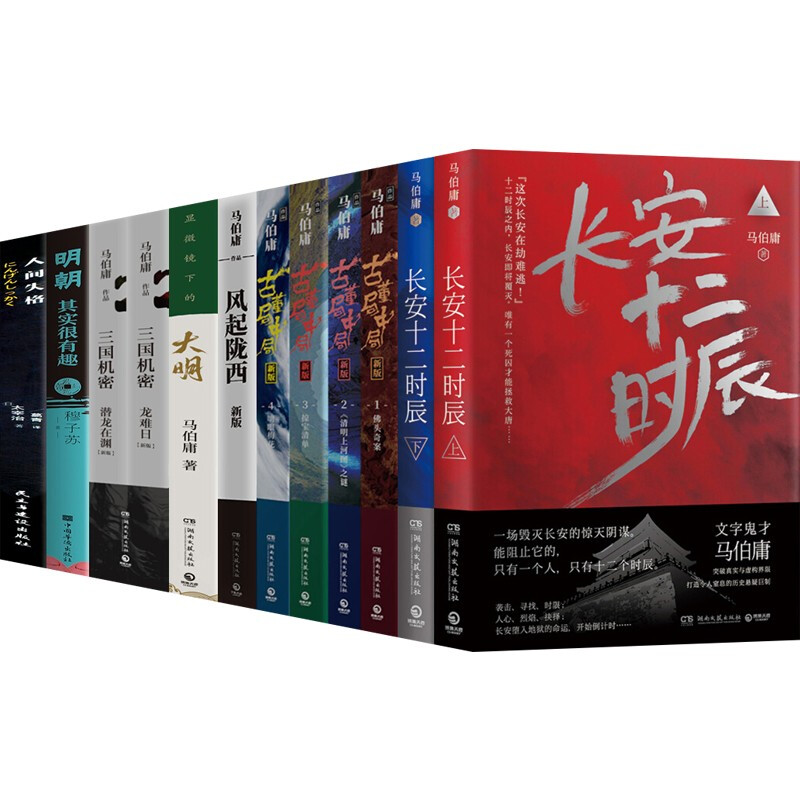 马伯庸作品集+明朝其实很有趣+人间失格全套12册 长安十二时辰+古董局中局全集+风起陇西+显微镜下的 马伯庸作品集+明朝其实很有趣人间失格【全套12册】