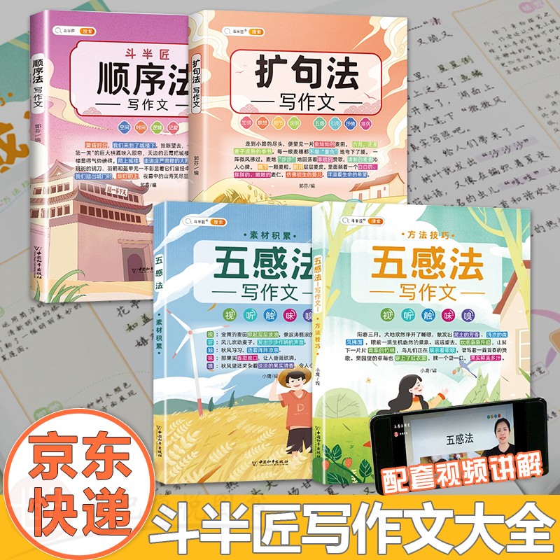 【单本，套装多选】斗半匠作文大全张泉灵的作文课五感法写作文三到六年级顺序法修辞法镜头法扩句法写作技巧素材积累全套作文书二三四五六年级上册下册小学生同步作文 【4本】五感法2本+顺序法+扩句法