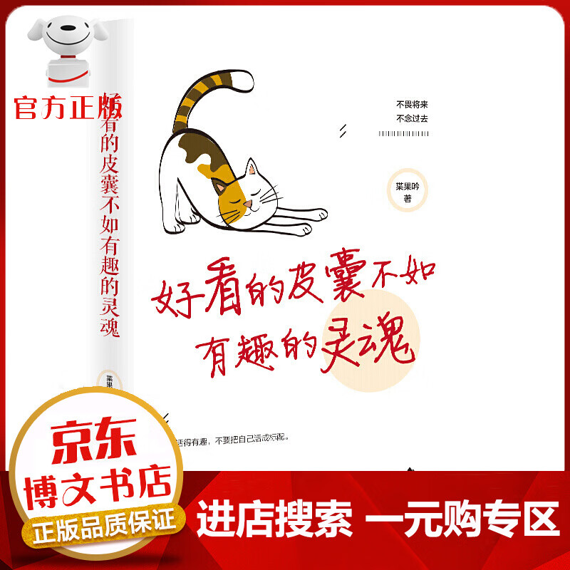 【一元购专区 1元商品】好看的皮囊不如有趣的灵魂 好看的皮囊千篇一律，有趣的灵魂万里挑一 别在吃苦的年纪选择安逸