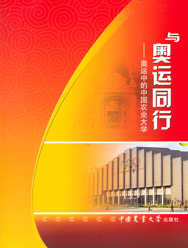 与奥运同行【正版图书】