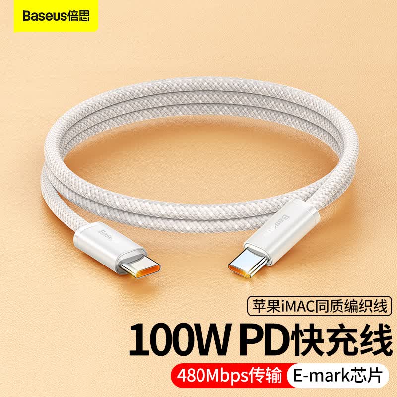 倍思双头Type-C数据线PD100W快充线c to c充电线5A通用苹果15/ipad pro/Macbook华为笔记本手机 1米白属于什么档次？