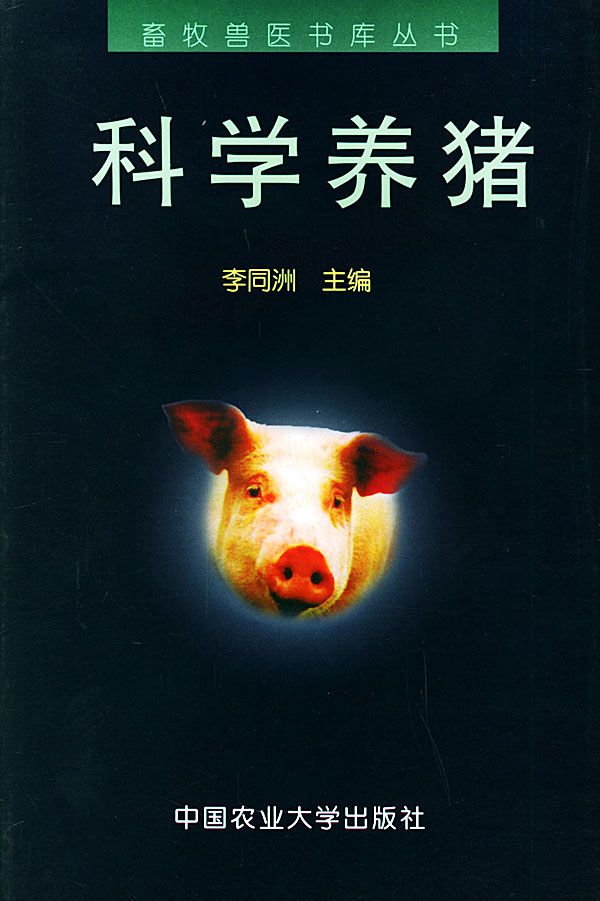 科学养猪【上新】