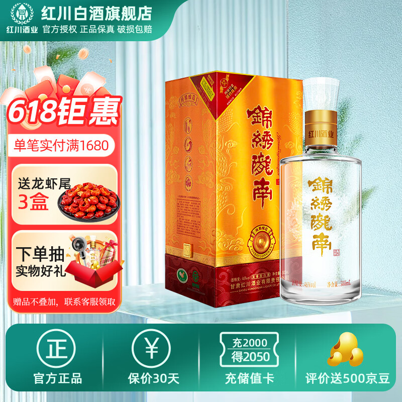 红川46度锦绣陇南 500ml 单瓶装 节日礼品甘肃特产红川浓香型白酒礼盒