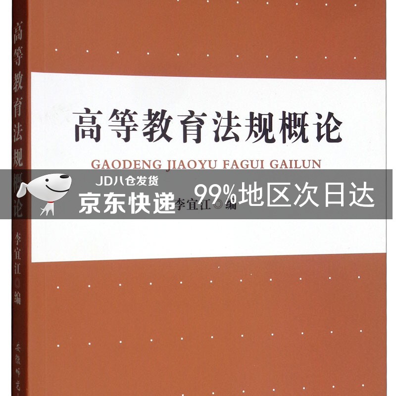 高等教育法规概论