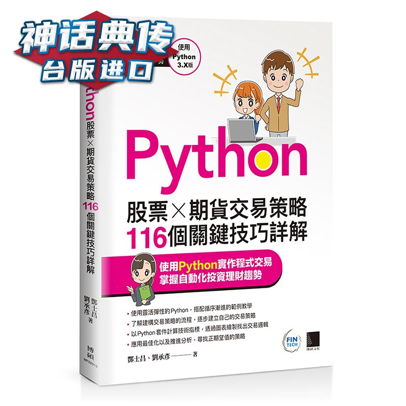 Python：股票×期货交易策略116个关键技巧详解 博硕 酆士昌 台版图书【神话典传】