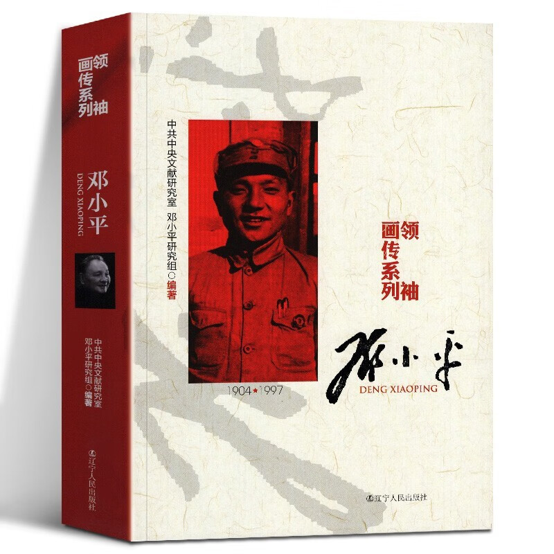 【多规格自选】邓小平讲话实录/毛泽东传/垂范/革命者/从一大到十九大/开过画传系列/榜样周恩来 开国画传系列邓小平