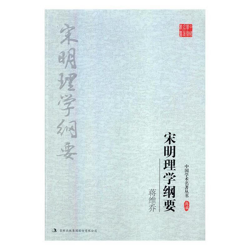 蒋维乔:宋明理学纲要【正版好书，下单速发】
