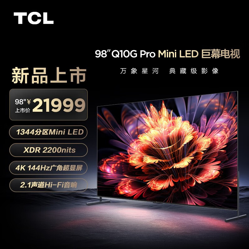 TCL电视 98Q10G Pro 98英寸 Mini LED 1344分区 2200nits 4K 144Hz 2.1声道音响 平板电视机 以旧换新 98英寸 官方标配