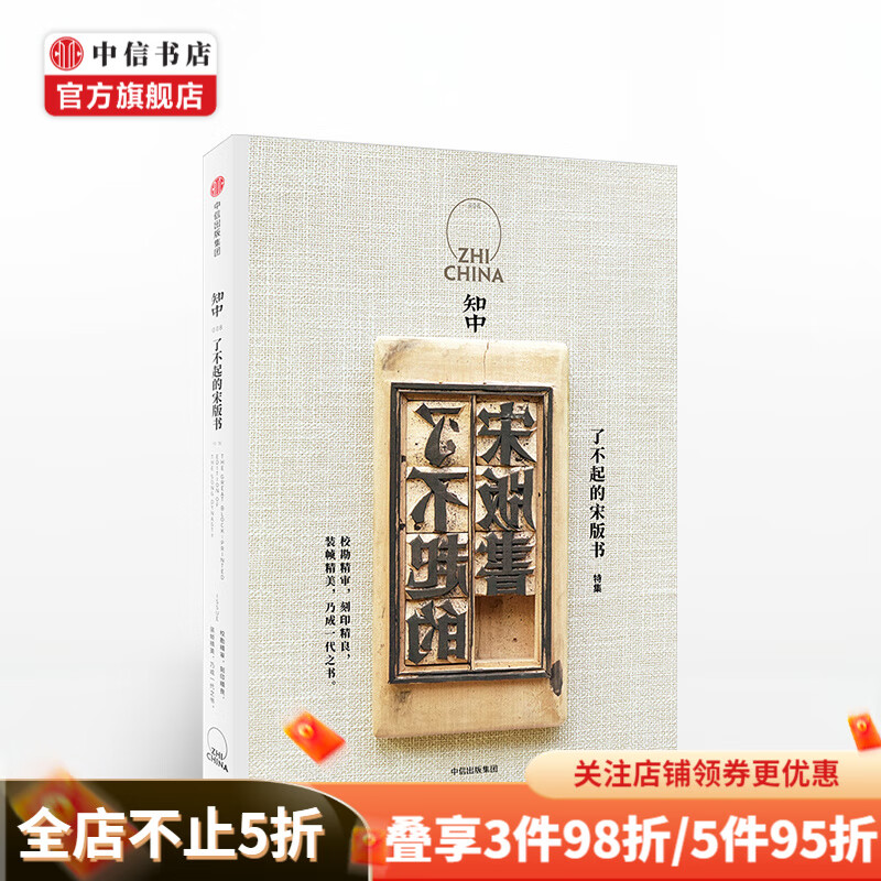 知中008 了不起的宋版书 罗威尔 「知中」系列丛书 发掘和重新诠释中国传统文化