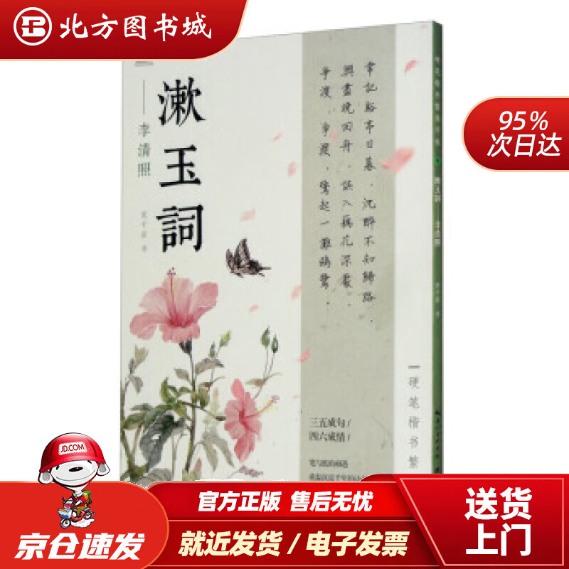 【正版现货】硬笔楷书繁体字帖·漱玉词·李清照周千益书写湖北美术出版社 北方图书城
