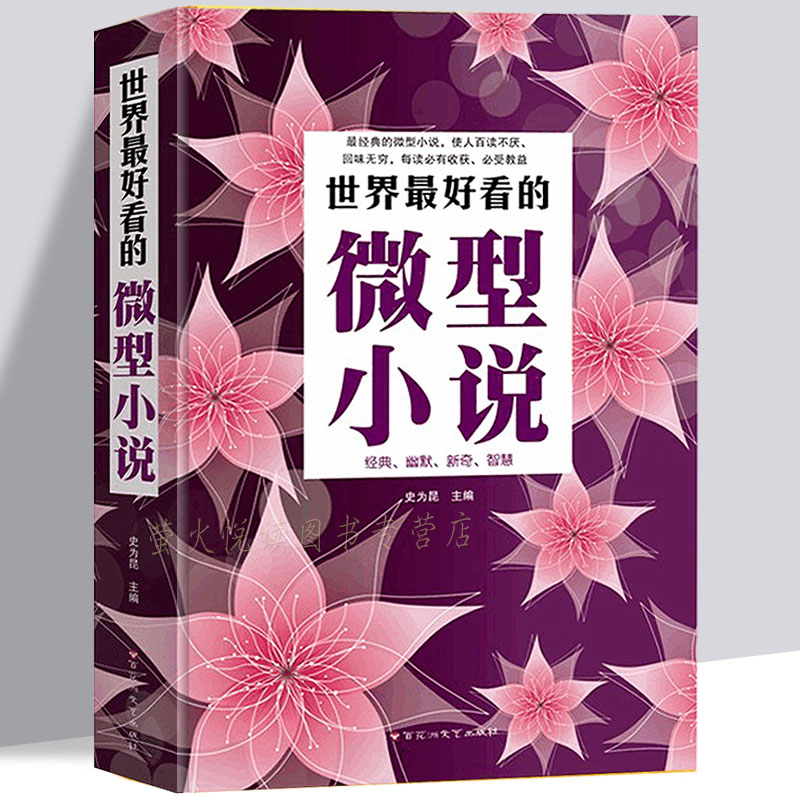 世界最好看的微型小说 名篇佳作 阅读改变