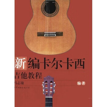 新编卡尔卡西吉他教程