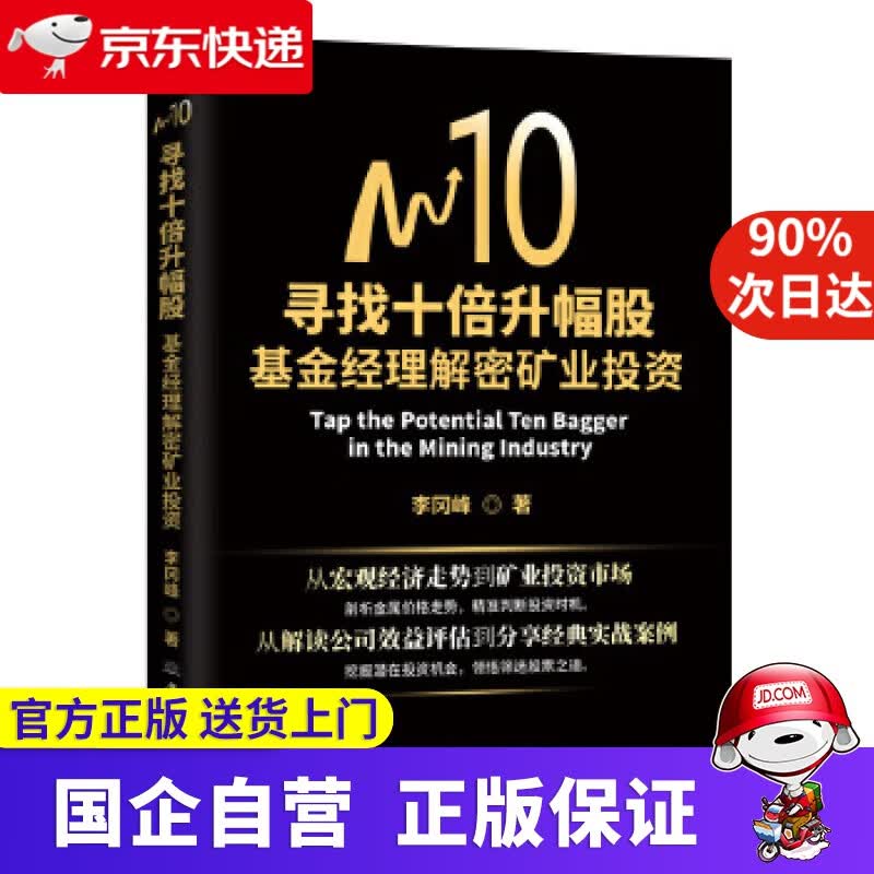 【正版新书】寻找十倍升幅股:基金经理解密矿业投资 李冈峰 中国商务出版社 9787510328923