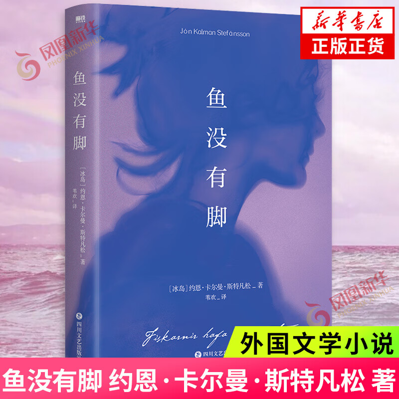 鱼没有脚 约恩·卡尔曼·斯特凡松 著 小说 外国小说 四川文艺出版社 凤凰新华书店旗舰店 正版图书