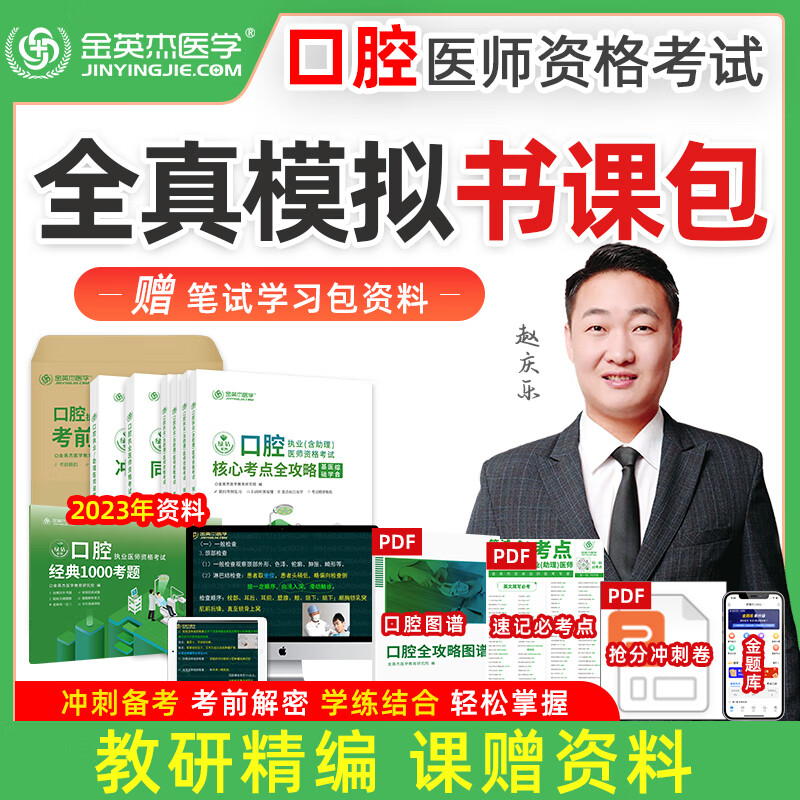 【分批发】金英杰2023口腔执业医师学习包职业助理医师考试全真模拟直播课赠全套图书学习包教材核心考点全攻略同步金题实践技能图解1000题习题试卷冲刺金题模拟卷 执业模拟直播课+笔试学习包（不含技能图解