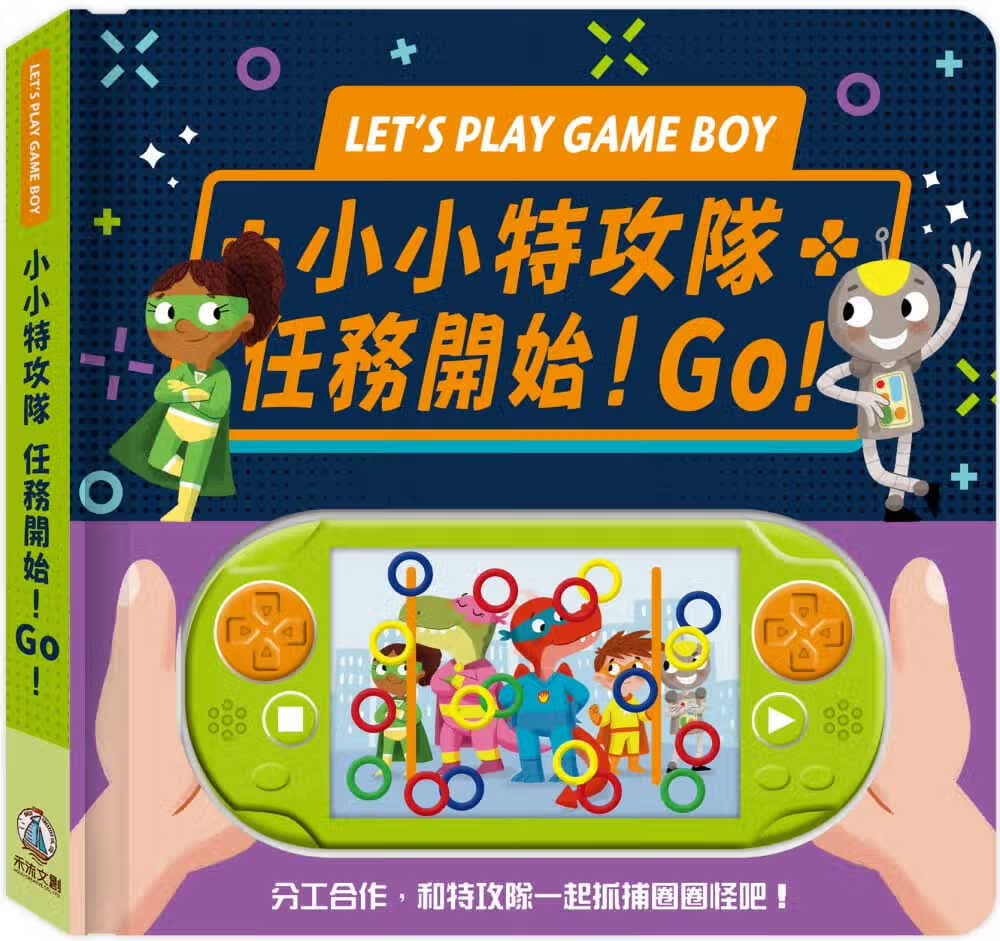 预售 IglooBooks 小小特攻队任务开始！GO！ 禾流文创