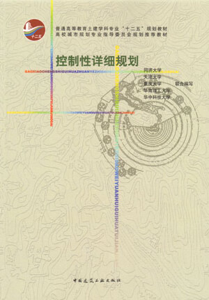 控制性详细规划(普通高等教育土建学科专业十二五规划教材)