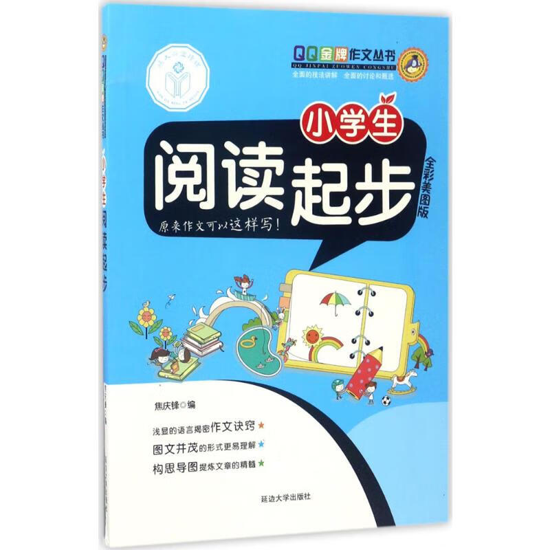 QQ金牌作文(全彩美图版)小学生阅读起步