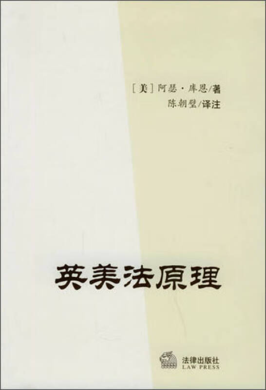 英美法原理【正版好书】