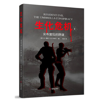生化危机:安布雷拉的阴谋【正版图书】