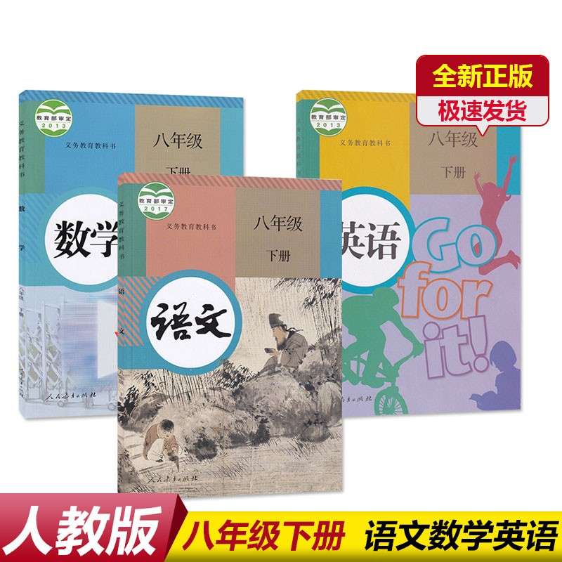 人教版8八年级语文数学英语全套3本8八年级下册课本教科书人民教育出版社下册人教版八年级下册语数英课本
