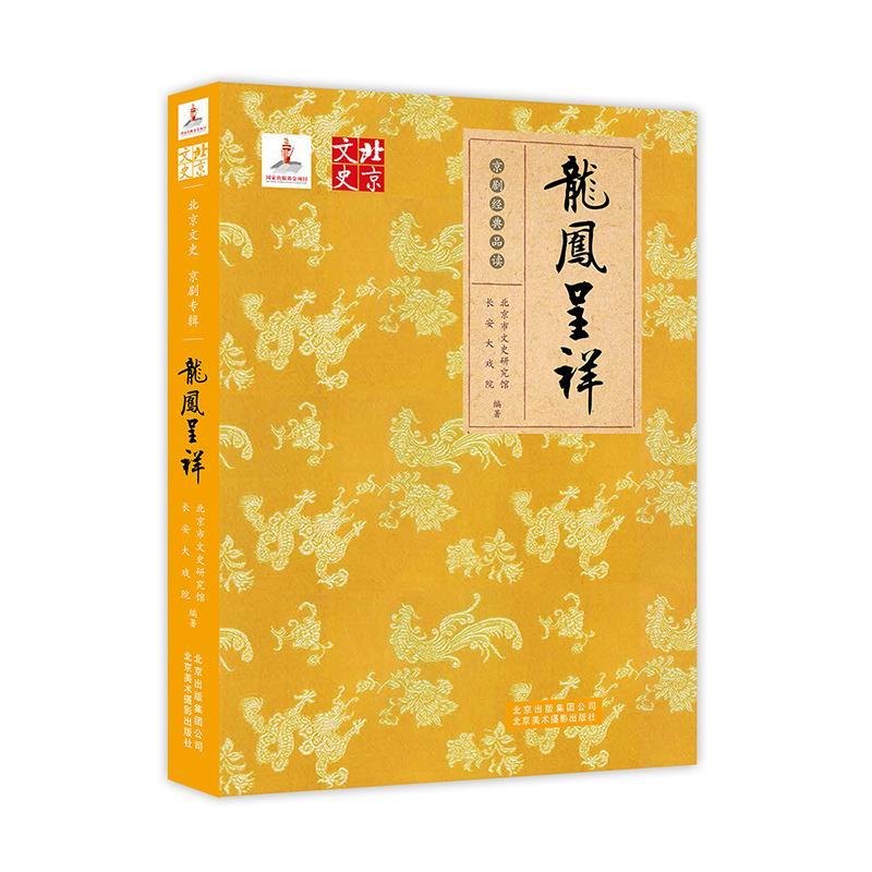 现货速发  龙凤呈祥   美术摄影出版社   9787805019543