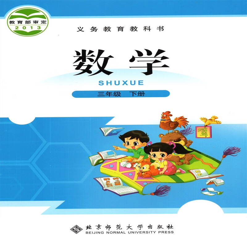 2024北师大版小学3三年级下册数学书 北京师范大学出版社