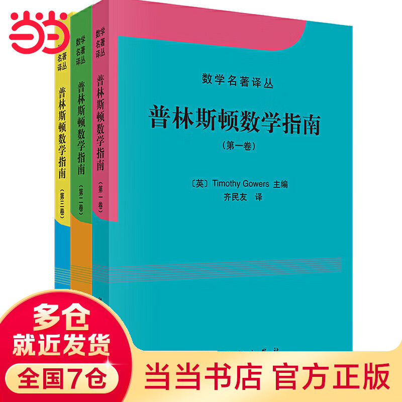 【当当】当当普林斯顿数学指南(套装全三册)