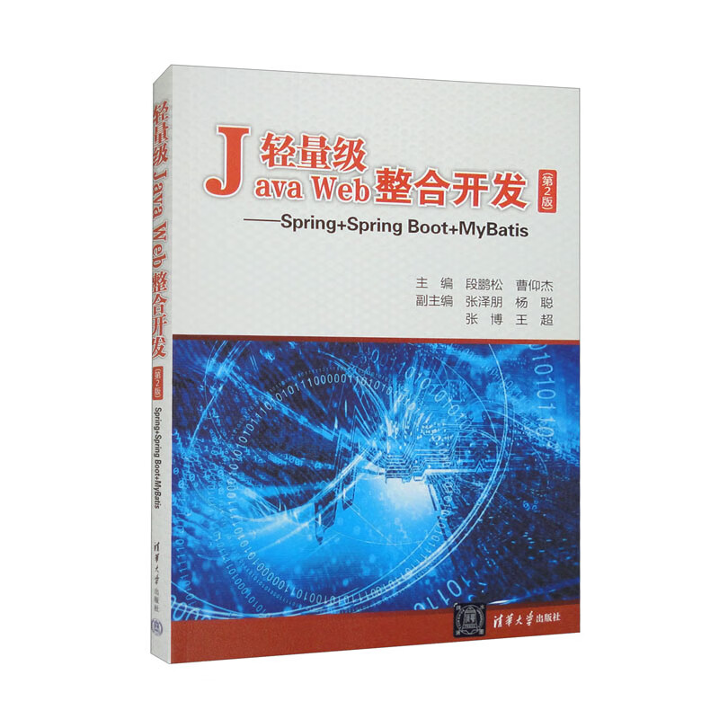 轻量级Java Web整合开发（第2版）——Spring+Spring Boot+MyBatis